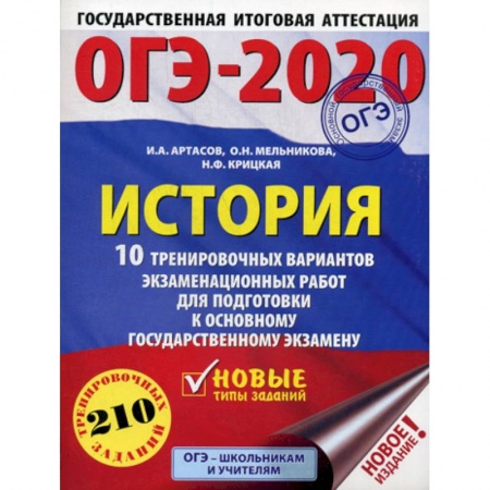 История, книга ОГЭ-2020: История купить по низкой цене