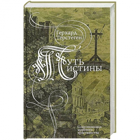 Духовная литература, книга Путь истины купить по низкой цене