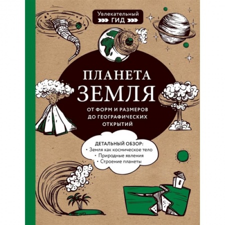 Окружающий мир, книга Планета Земля. От форм и размеров до географических открытий купить по низкой цене
