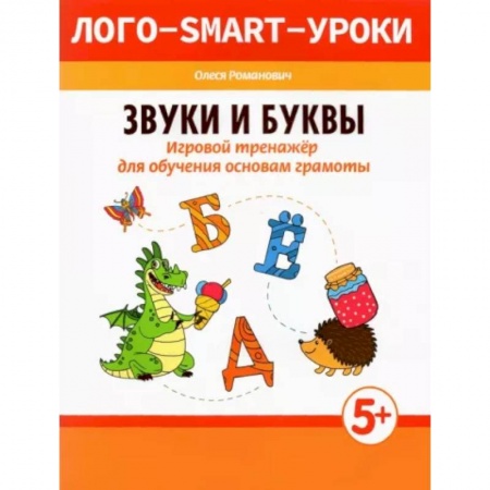 Общая подготовка к школе, книга Звуки и буквы. Игровой тренажер для обучения основам грамоты купить по низкой цене