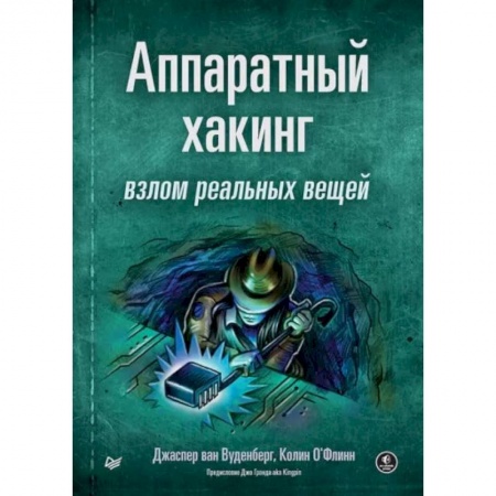 Компьютерная литература, книга Аппаратный хакинг. Взлом реальных вещей купить по низкой цене