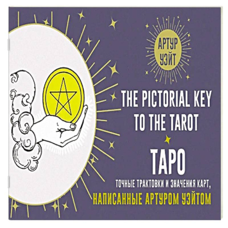 Гадание по картам Таро, книга Таро. Точные трактовки и значения карт написанные Артуром Уэйтом. The Pictorial Key to The Tarot купить по низкой цене