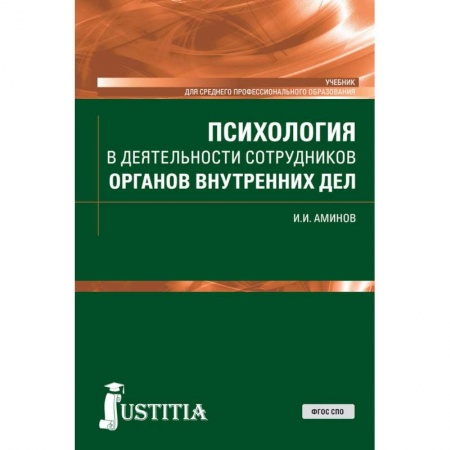 Право. Юриспруденция, книга Психология в деятельности сотрудников органов внутренних дел. (СПО). Учебник купить по низкой цене