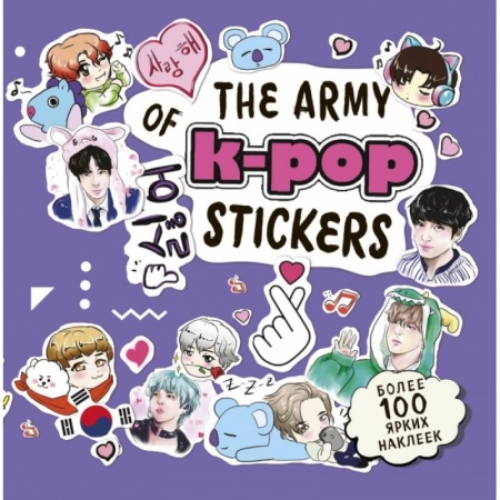 Культура, искусство, книга The ARMY of K-POP stickers. Более 100 ярких наклеек! купить по низкой цене
