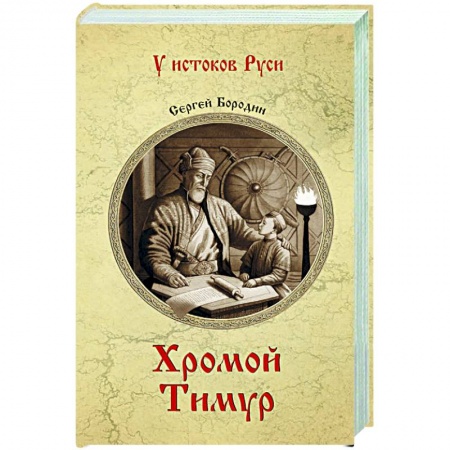 Исторический роман, книга Хромой Тимур купить по низкой цене