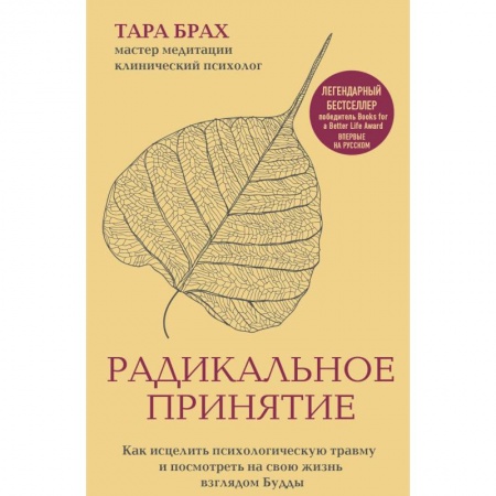 Другие духовные практики, книга Радикальное принятие. Как исцелить психологическую травму и посмотреть на свою жизнь взглядом Будды купить по низкой цене