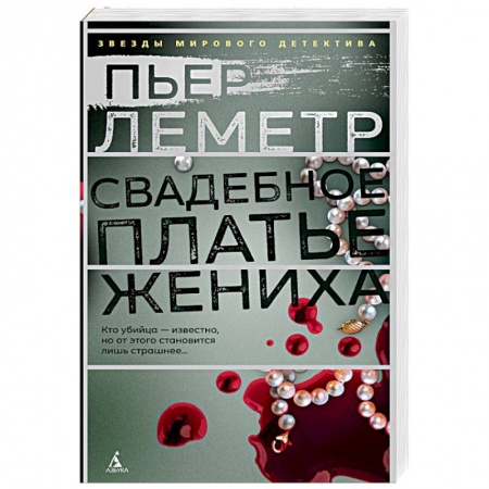 Зарубежный детектив, книга Свадебное платье жениха купить по низкой цене