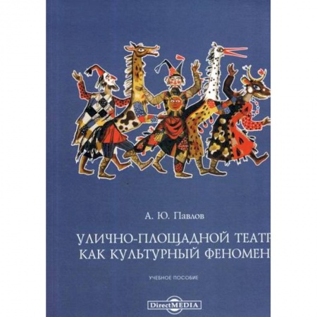 Культура, искусство, книга Улично-площадной театр как культурный феномен купить по низкой цене