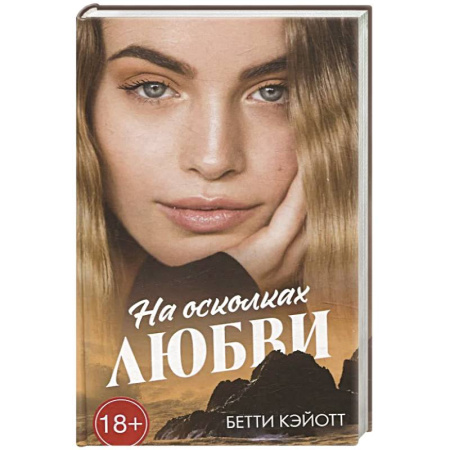 Зарубежный любовный роман, книга На осколках любви купить по низкой цене