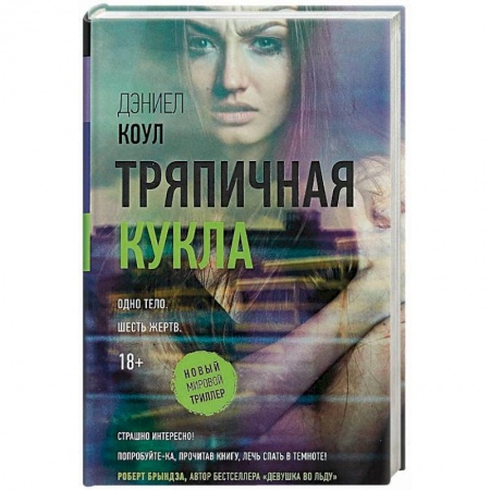 Зарубежный детектив, книга Тряпичная кукла купить по низкой цене