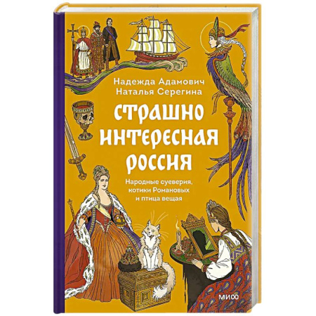 Эпос. Фольклор. Мифы, книга Страшно интересная Россия. Народные суеверия, котики Романовых и птица вещая купить по низкой цене