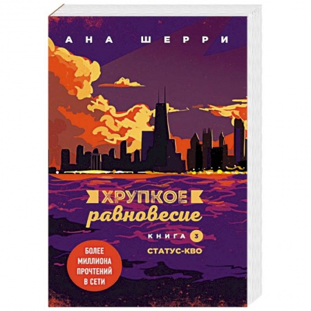 Отечественный любовный роман, книга Хрупкое равновесие. Книга 3. Статус-кво купить по низкой цене