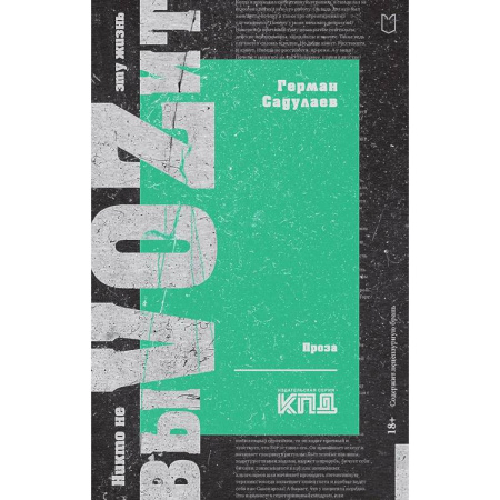 Историческая отечественная проза, книга Никто не выVOZит эту жизнь купить по низкой цене