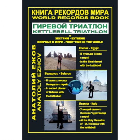 Другие виды спорта. Спортивный туризм. Альпинизм, книга Книга рекордов мира. Гиревой триатлон. Экстрим. Египет. Беларусь. Италия купить по низкой цене