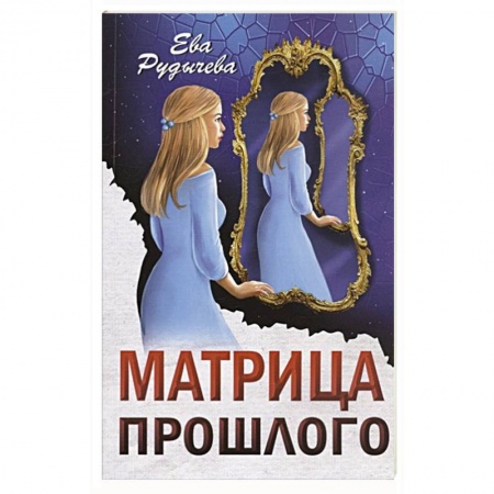 Русская современная проза, книга Матрица прошлого купить по низкой цене