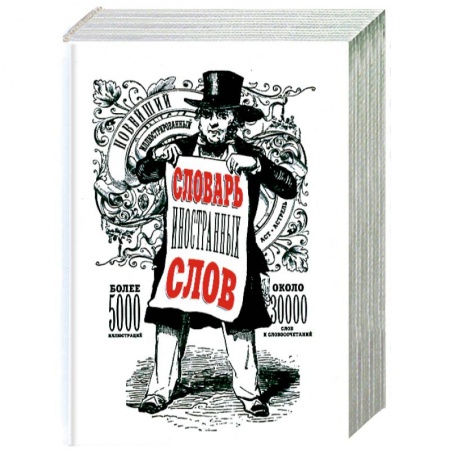 Книги, книга Новейший иллюстрированный словарь иностранных слов купить по низкой цене