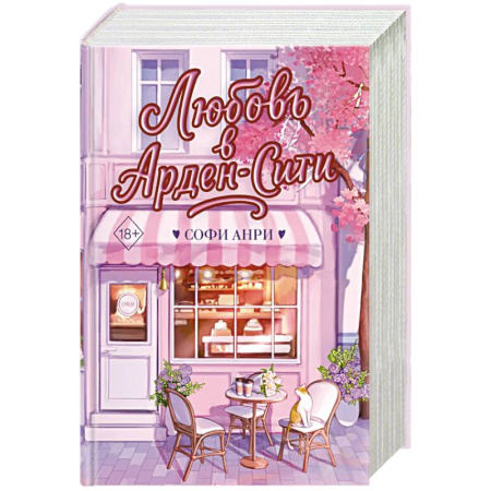 Зарубежная современная проза, книга Любовь в Арден-Сити (подарочное оформление) купить по низкой цене