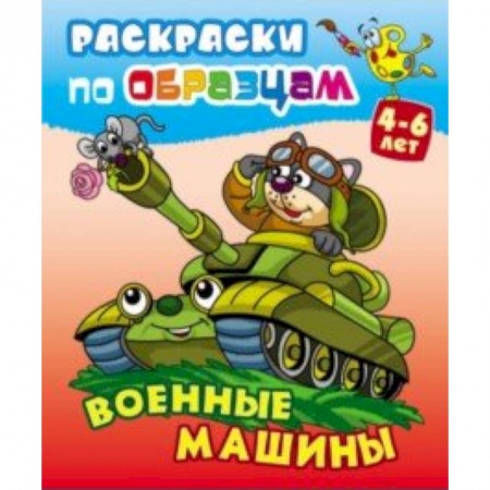Транспорт. Армия, книга Военные машины купить по низкой цене