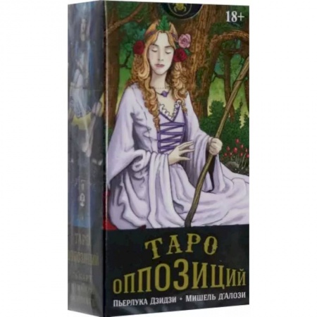 Гадание по картам Таро, книга Таро Оппозиций купить по низкой цене