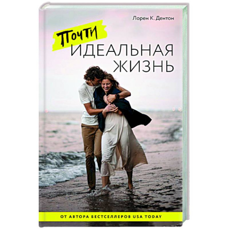 Зарубежная современная проза, книга Почти идеальная жизнь купить по низкой цене