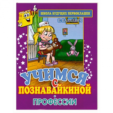 Книги, книга Учимся с Познавайкиной.Профессии купить по низкой цене