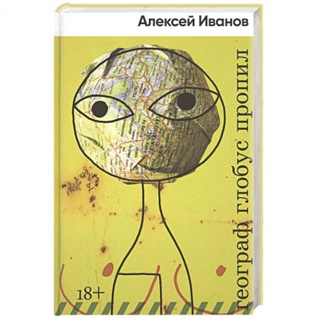 Русская современная проза, книга Географ глобус пропил купить по низкой цене