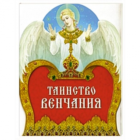 Книги, книга Таинство Венчания купить по низкой цене