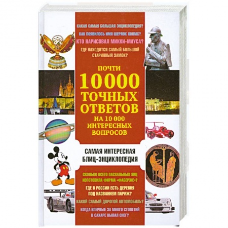 Книги, книга Почти 10 000 точных ответов на 10 000 интересных вопросов купить по низкой цене