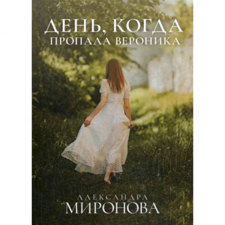Русская современная проза, книга День, когда пропала Вероника купить по низкой цене