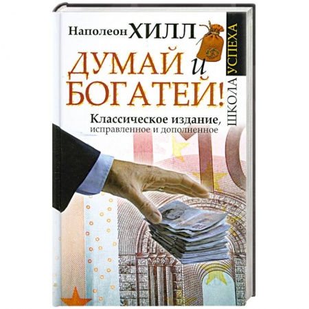 Книги, книга Думай и Богатей! купить по низкой цене