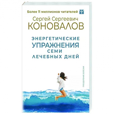 Авторские методики, книга Энергетические упражнения семи лечебных дней купить по низкой цене