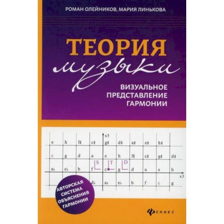 Музыка, книга Теория музыки: визуальное представление гармонии купить по низкой цене