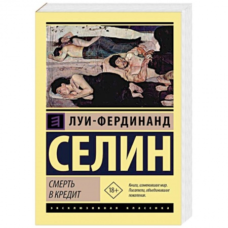 Зарубежная классика, книга Смерть в кредит купить по низкой цене