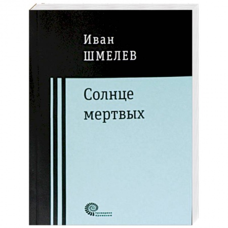 Русская классика, книга Солнце мертвых купить по низкой цене