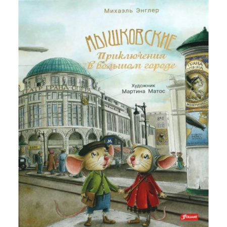 Сказки зарубежных писателей, книга Мышковские. Приключения в большом городе купить по низкой цене