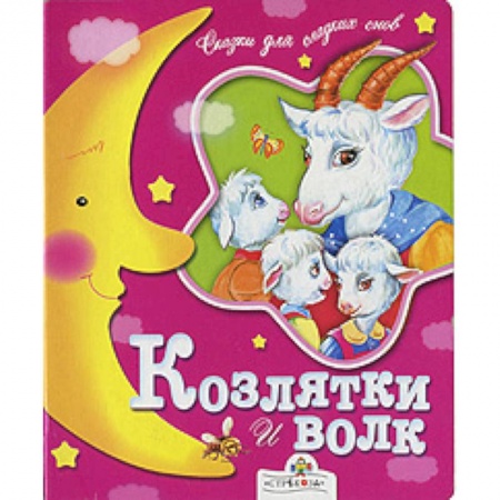Книги, книга Козлятки и волк купить по низкой цене