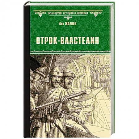 Исторический роман, книга Отрок-властелин. Стрельцы у трона купить по низкой цене