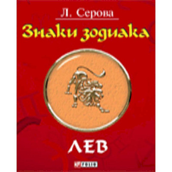 Знаки зодиака. Лев