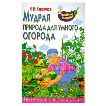 Мудрая природа для умного огорода