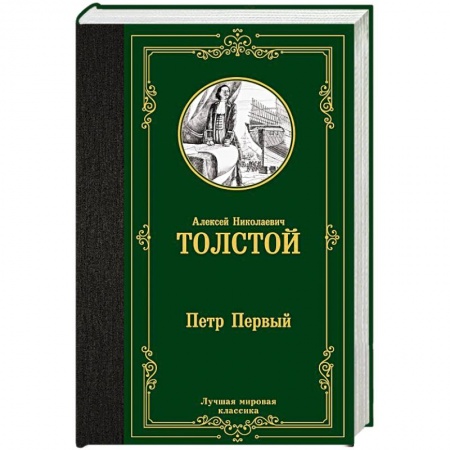Русская классика, книга Петр Первый купить по низкой цене