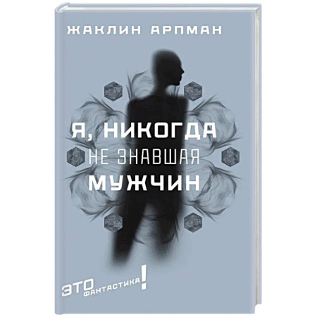 Классическая зарубежная фантастика, книга Я, никогда не знавшая мужчин купить по низкой цене