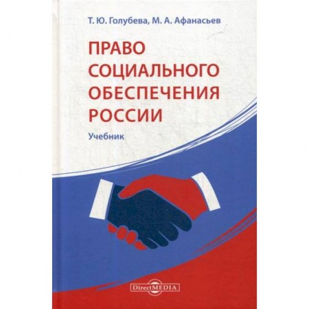 Конституционное (государственное) право, книга Право социального обеспечения России купить по низкой цене