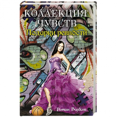 Книги, книга Подарки ревности купить по низкой цене