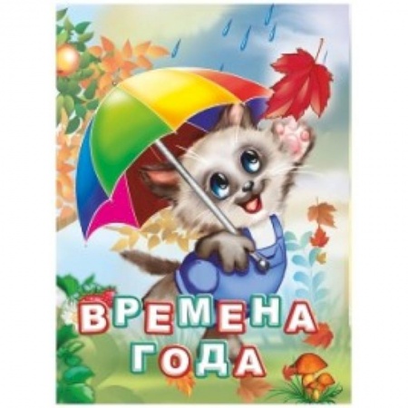 Знакомство с миром, развитие малыша, книга Времена года купить по низкой цене