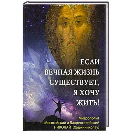 Христианство. Общие представления, книга Если вечная жизнь существует, я хочу жить! купить по низкой цене