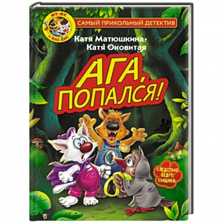 Приключения. Детективы, книга Фу-Фу и Кис-Кис. Ага, попался! купить по низкой цене
