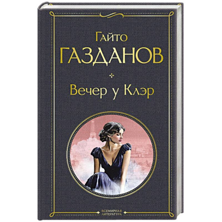 Зарубежная классика, книга Вечер у Клэр купить по низкой цене