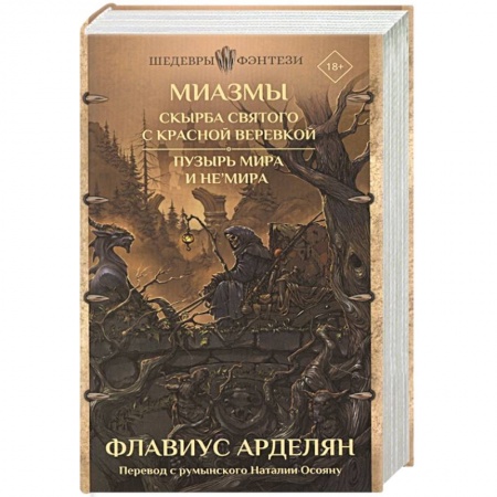 Зарубежное фэнтези, книга Миазмы: Скырба святого с красной веревкой. Пузырь Мира и Не’Мира купить по низкой цене