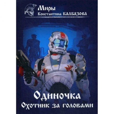 Мистика, ужасы, книга Одиночка. Охотник за головами купить по низкой цене