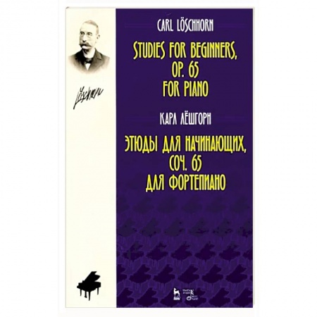 Песенники, ноты, книга Этюды для начинающих, сочинения 65. Для фортепиано купить по низкой цене
